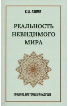Реальность невидимого мира. Прошлое, настоящее и будущее