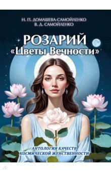 Розарий "Цветы Вечности". Антология качеств Космической Женственности