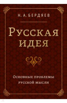 Русская идея. Основные проблемы русской мысли XIX века и начала XX века