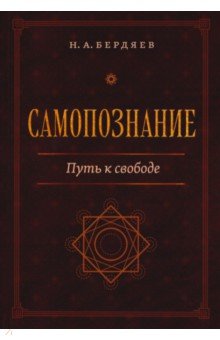 Самопознание. Путь к свободе