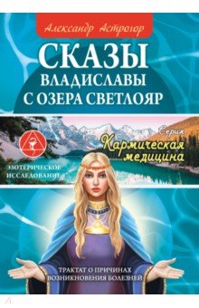 Сказы Владиславы с озера Светлояр. Трактат о причинах возникновения болезней