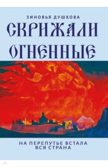 Скрижали Огненные. На перепутье встала вся страна