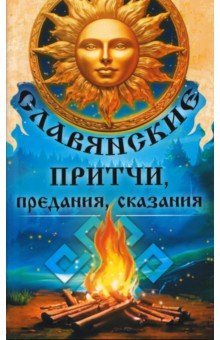 Славянские притчи, предания, сказания