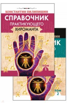 Справочник практикующего хироманта. В 2-х томах