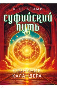 Суфийский путь. Сознание Каландера