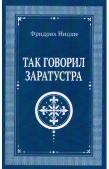 Так говорил Заратустра