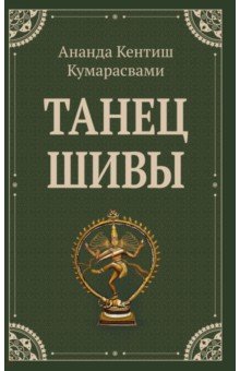 Танец Шивы