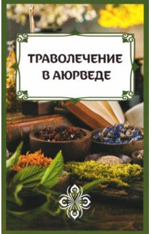 Траволечение в аюрведе