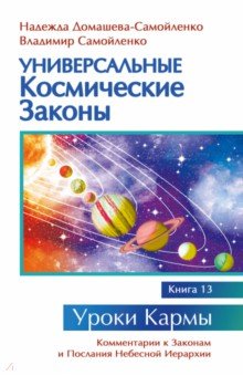 Универсальные космические законы. Книга 13
