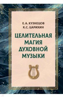 Целительная магия духовной музыки