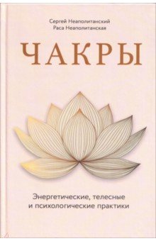 Чакры. Энергетические, телесные и психологические практики