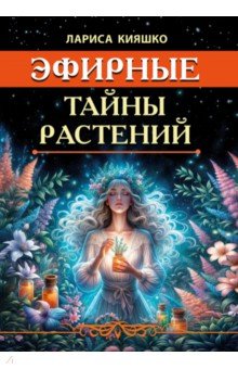 Эфирные тайны растений