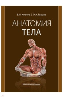 Анатомия тела. Учебное пособие