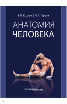 Анатомия человека. Учебник
