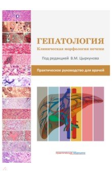 Гепатология. Клиническая морфология печени. Практическое руководство для врачей