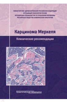 Карцинома Меркеля. Клинические рекомендации
