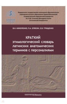 Краткий этимологический словарь латинских анатомических терминов с персоналиями