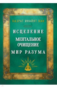 Исцеление. Ментальное очищение. Мир разума