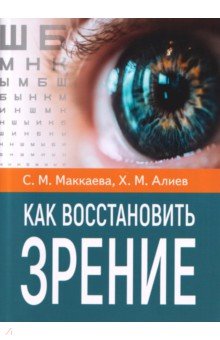 Как восстановить зрение