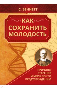 Как сохранить молодость. Причины старения и меры по его предупреждению