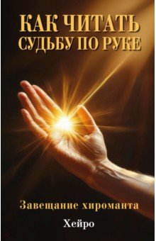 Как читать судьбу по руке. Завещание хироманта