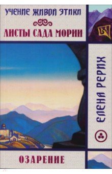 Листы сада Мории. Озарение. Учение Живой Этики