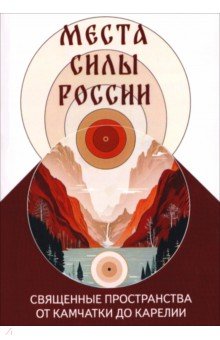 Места силы России. Священные пространства от Камчатки до Карелии