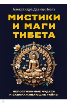 Мистики и маги Тибета. Непостижимые чудеса и завораживающие тайны