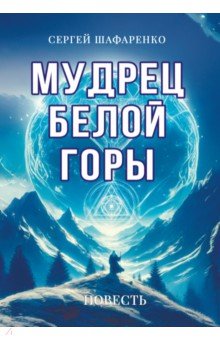 Мудрец Белой горы