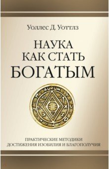 Наука как стать богатым. Практические методики достижения изобилия и благополучия