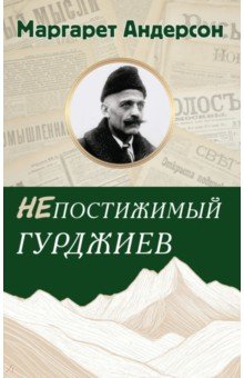 Непостижимый Гурджиев