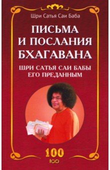 Письма и послания Бхагавана Шри Сатья Саи Бабы его преданным