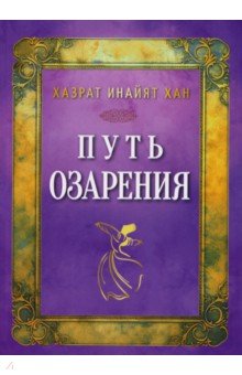 Путь озарения
