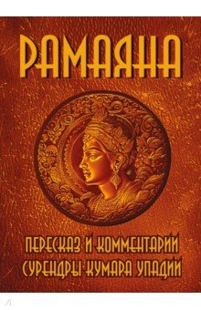 Рамаяна. Пересказ и комментарии Сурендры Кумара Упадии