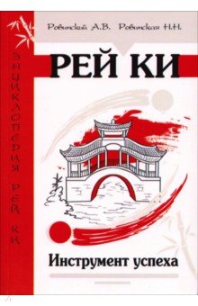 Рей Ки. Инструмент успеха