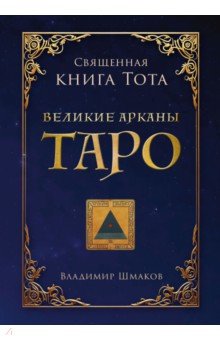 Священная Книга Тота. Великие Арканы Таро
