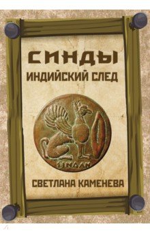 Синды. Индийский след