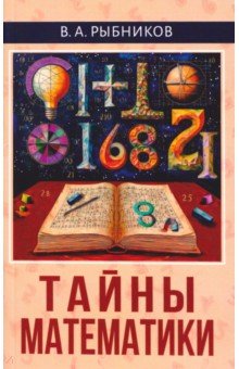 Тайны математики