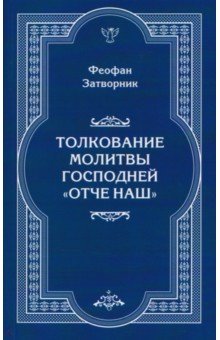 Толкование молитвы Господней "Отче Наш"