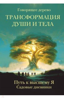 Трансформация души и тела. Путь к высшему Я. Садовые дневники