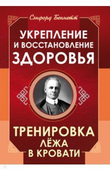 Укрепление и восстановление здоровья. Тренировка лёжа в кровати