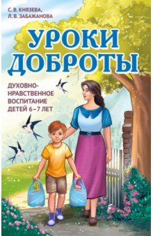 Уроки доброты. Духовно-нравственное воспитание детей 6-7 лет