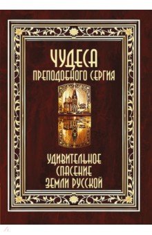 Чудеса преподобного Сергия. Удивительное спасение земли русской