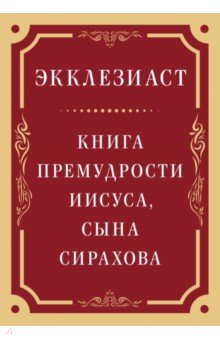 Экклезиаст. Книга премудрости Иисуса, сына Сирахова