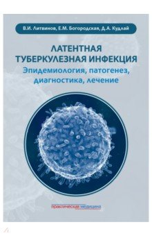 Латентная туберкулезная инфекция. Эпидемиология, патогенез, диагностика, лечение