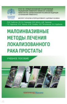 Малоинвазивные методы лечения локализованного рака простаты