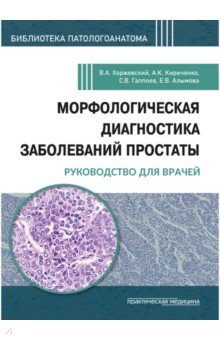 Морфологическая диагностика заболеваний простаты. Руководство для врачей