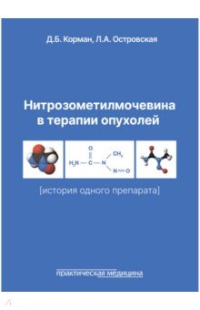 Нитрозометилмочевина в терапии опухолей. История одного препарата