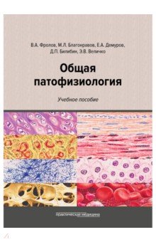 Общая патофизиология. Учебное пособие