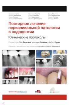 Повторное лечение периапикальной патологии в эндодонтии. Клинические протоколы